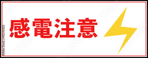 感電注意の看板(横長)