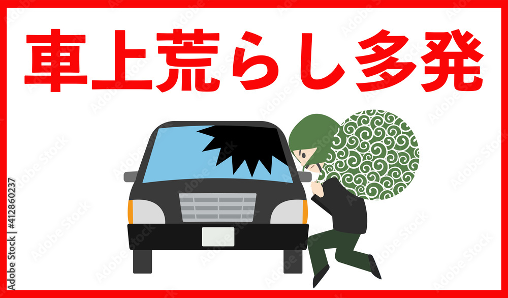 車上荒らし多発のイラスト看板 Stock Vector Adobe Stock