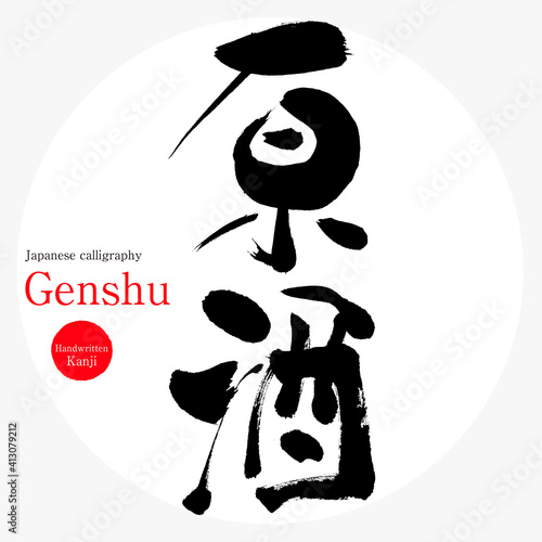 原酒・Genshu（筆文字・手書き）