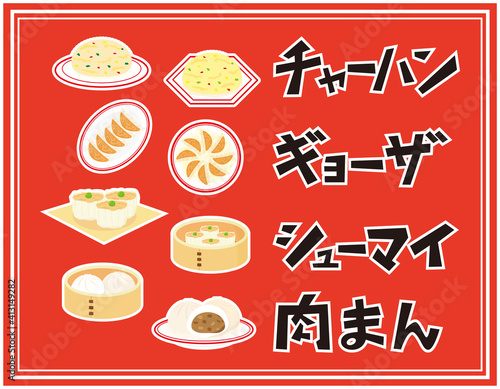 肉まん　シューマイ　ギョーザ　チャーハン　文字のベクターイラスト
