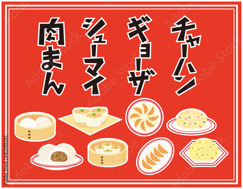 肉まん　シューマイ　ギョーザ　チャーハン　文字のベクターイラスト