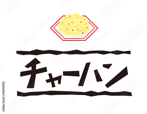 チャーハンの文字　ベクターイラスト　中華料理