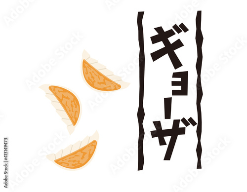 餃子の文字　ベクターイラスト　中華料理