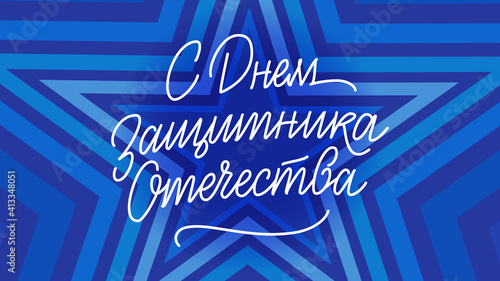 Defender of the Fatherland Day postcard — Russian holiday lettering, February 23 | Открытка с Днем защитника отечества, леттеринг 23 февраля