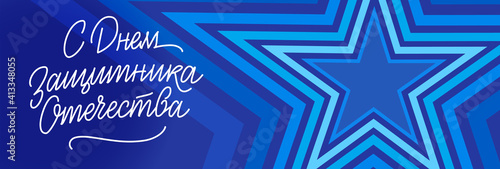 Defender of the Fatherland Day postcard — Russian holiday lettering, February 23 | Открытка с Днем защитника отечества, леттеринг 23 февраля
