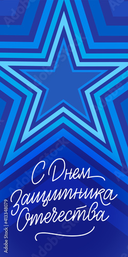 Defender of the Fatherland Day postcard — Russian holiday lettering, February 23 | Открытка с Днем защитника отечества, леттеринг 23 февраля