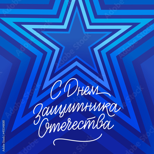 Defender of the Fatherland Day postcard — Russian holiday lettering, February 23 | Открытка с Днем защитника отечества, леттеринг 23 февраля