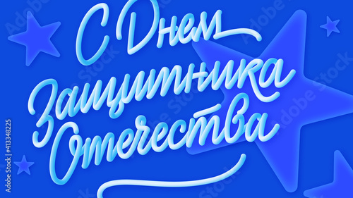 Defender of the Fatherland Day postcard — Russian holiday lettering, February 23 | Открытка с Днем защитника отечества, леттеринг 23 февраля