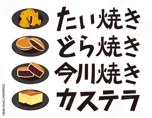 どら焼き　たい焼き　カステラ　今川焼　文字　ベクターイラスト　和菓子　