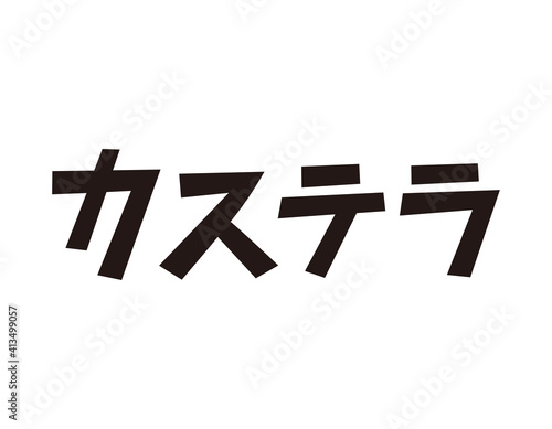 カステラの文字　ベクターイラスト　和菓子