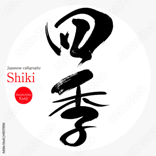 四季・Shiki（筆文字・手書き）