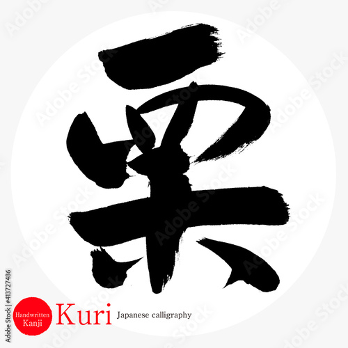栗・Kuri（筆文字・手書き）