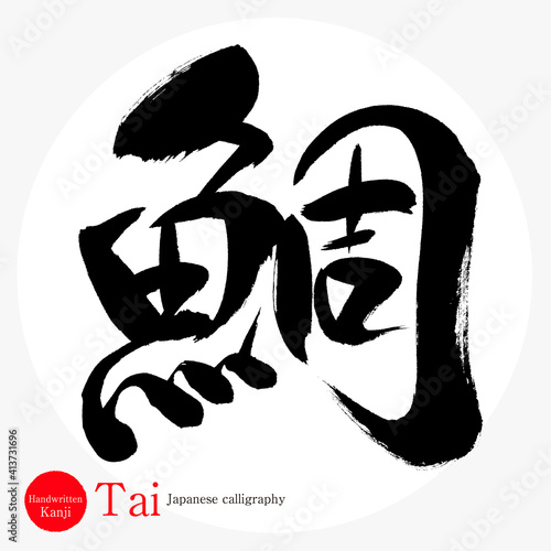 鯛・Tai（筆文字・手書き）