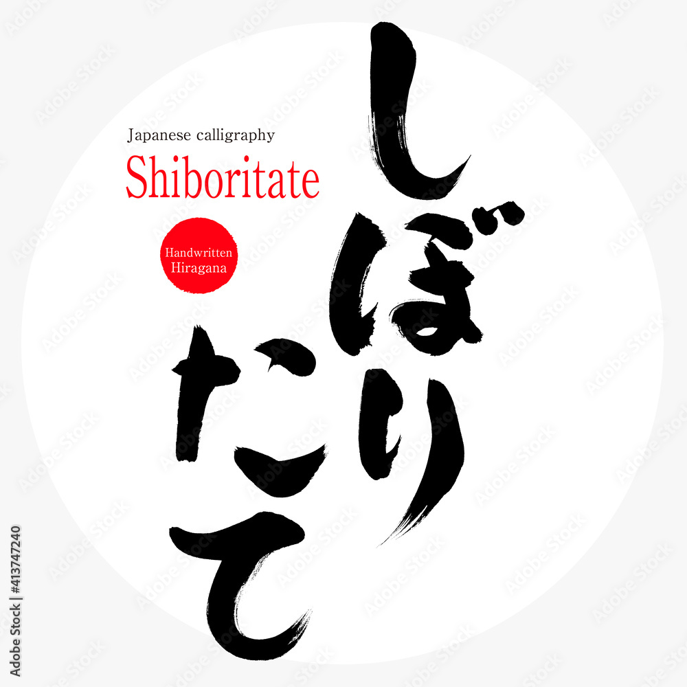 Obraz premium しぼりたて・Shiboritate（筆文字・手書き）