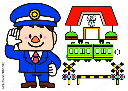 駅長さん