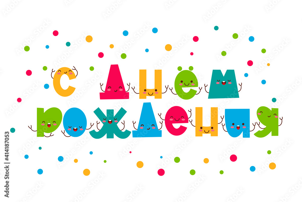 Naklejka premium Happy Birthday on Russian greeting card with lettering design. Cyrillic phrase. Cute funny colorful letters. Vector design.