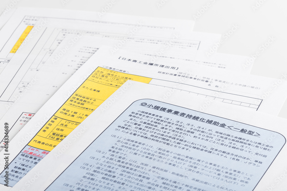 Obraz premium 小規模事業者持続化補助金