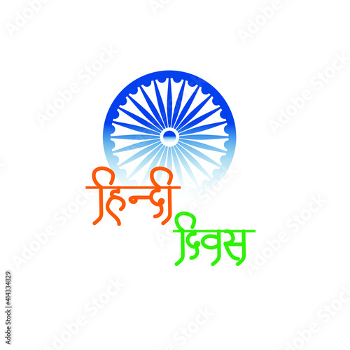 Hindi Diwas. Text translated in Hindi, "Hindi Day" vector illustration.