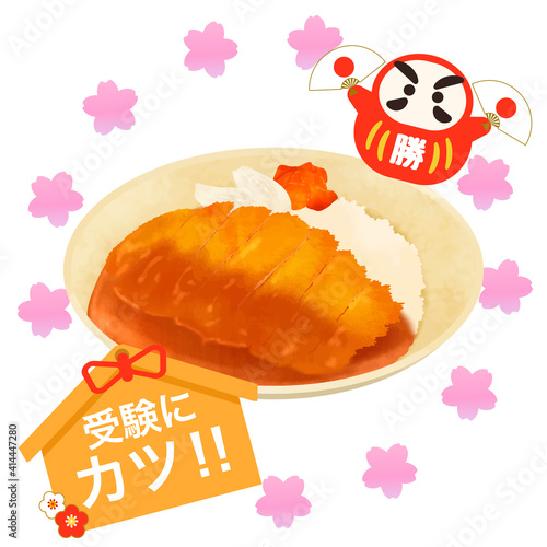カツカレー　合格祈願　受験応援　ゲン担ぎ