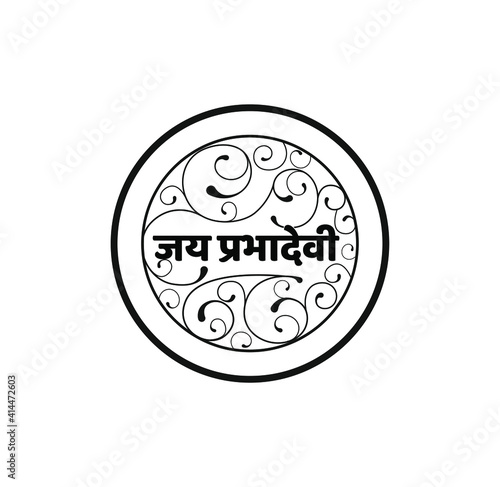 Jai Prabhadevi written in a decorative circle. Jai Prabhadevi devanagari.