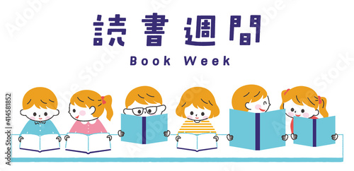 読書週間　子供　イラスト　白肌