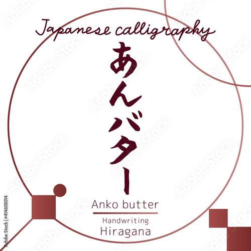 あんバター・_Anko butter（筆文字・手書き）