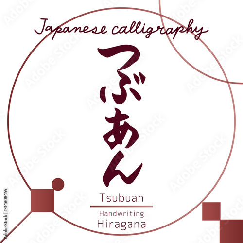 つぶあん・Tsubuan（筆文字・手書き・ひらがな）