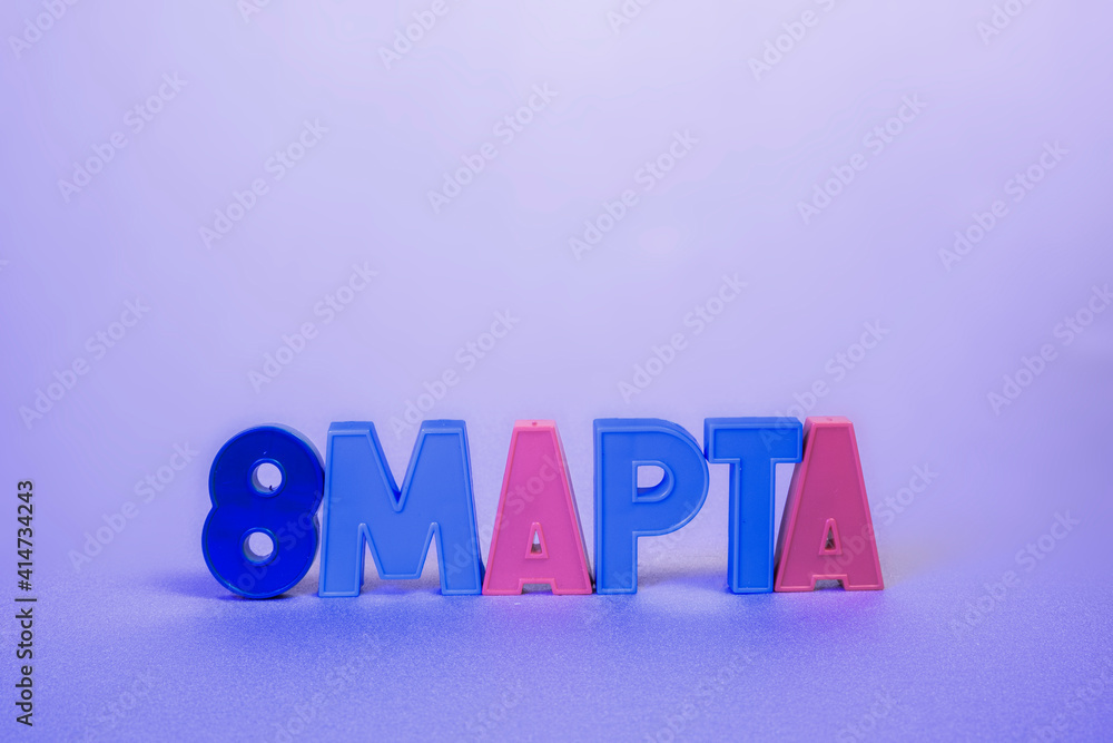 March 8. The inscription is in Cyrillic. March 8. The inscription is in Cyrillic.