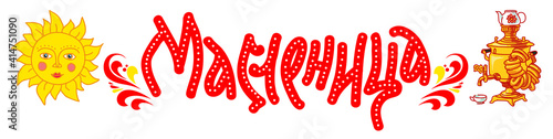 Image of cheerful country festivities and Russian fun. A version of the banner for the Russian holiday "Maslenitsa" - farewell to winter. Translation: "A Shrovetide".