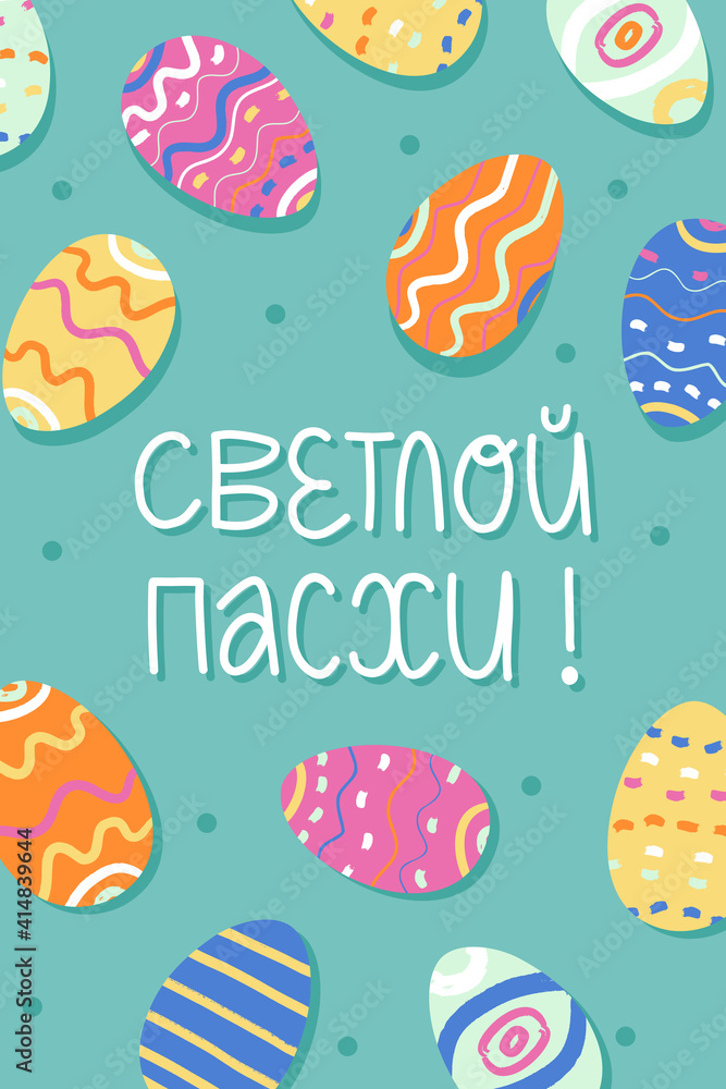 Greeting lettering Happy Easter on Russian, vertical banner.Decorated Easter eggs with brushstroke painting and confetti
