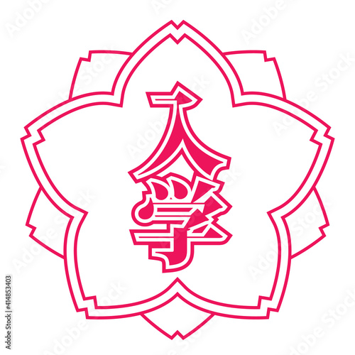 入学の桜マーク スタンプ Stamp mark of enrollment of school cherry blossom