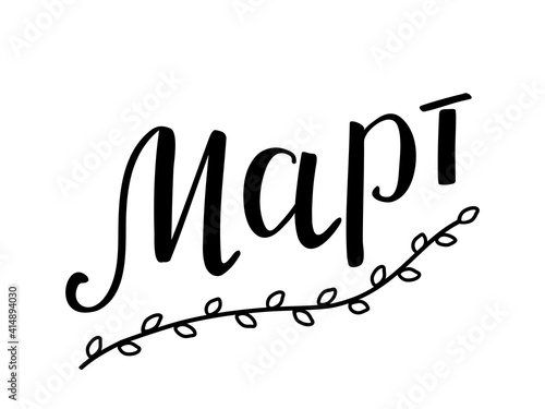 Month of the year March is handwritten in Russian ("Март"). A sprig of willow with catkins under the word as a symbol of spring, hand-drawn in doodle style. Lettering, modern brush calligraphy.