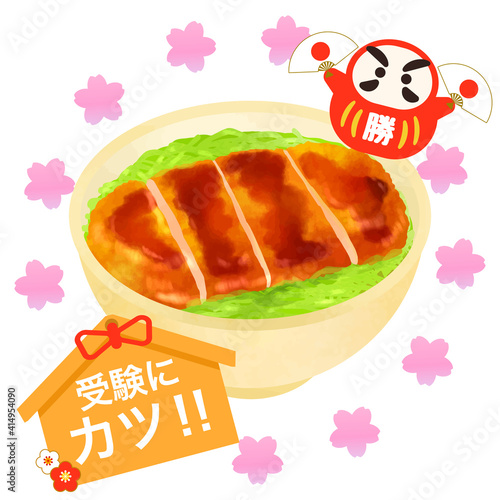 ソースカツ丼　合格祈願　受験応援　ゲン担ぎ

