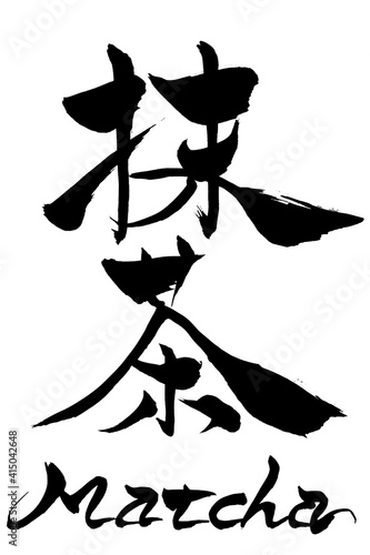 筆文字　抹茶　Matcha
