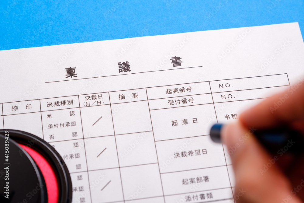 稟議書　決裁　起案　ビジネスイメージ