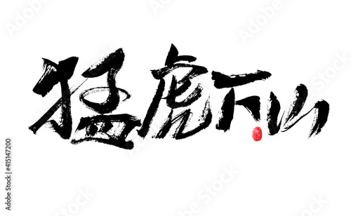 Handwritten Chinese Characters "The Tiger Goes Down the Mountain" calligraphy font