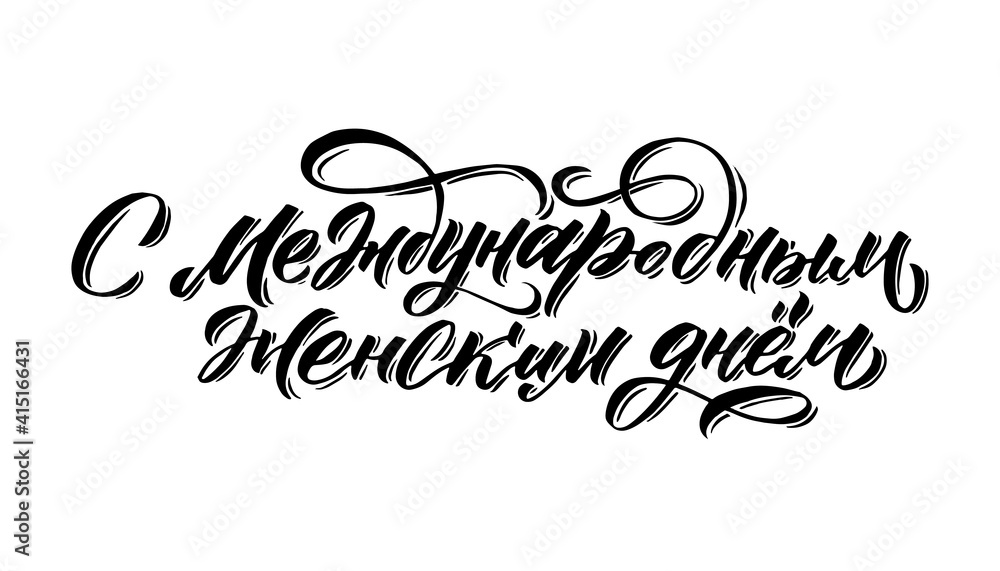 8th March. Happy Womans Day calligraphy design on white background. Vector illustration. Womans Day greeting calligraphy design. Template for a poster, cards, banner. Vector 8th March. Happy Womans Day calligraphy design on white background. Vector illustration. Womans Day greeting calligraphy design. Template for a poster, cards, banner. Vector