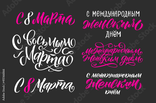Happy 8th March. Russian Calligraphy: Happy Women's Day. Design on white background. Vector illustration. Women's Day greeting calligraphy design. Vector illustration