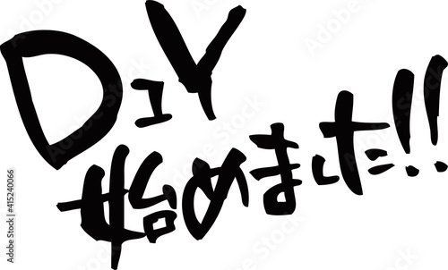 筆文字「DIY始めました！」
