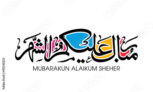 Arabic Calligraphic text of Ramadan Mubarak to all of you  Mubarakun Alekum Sheher .