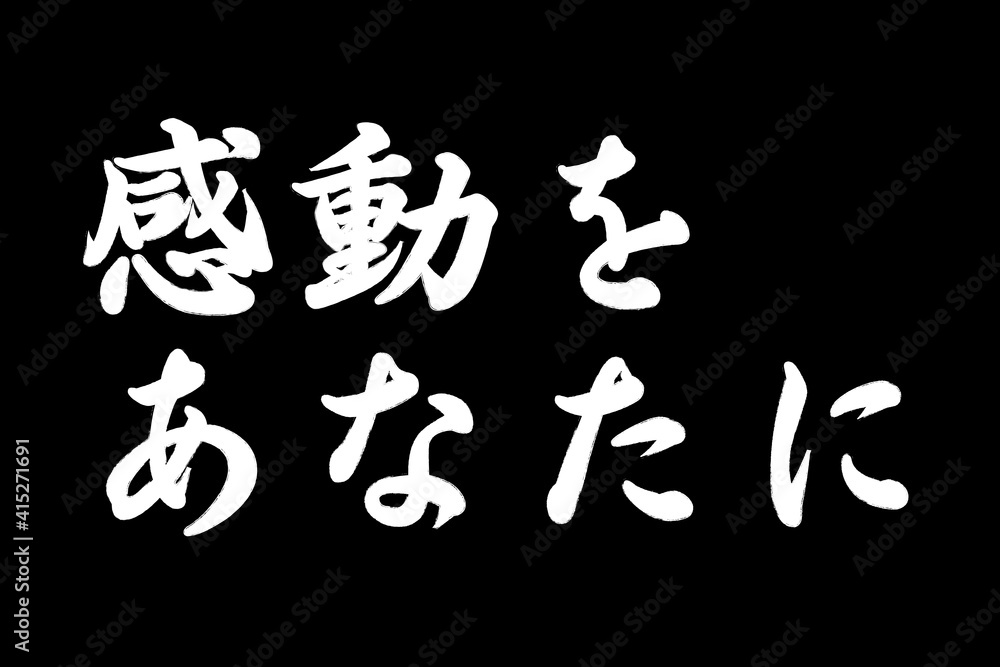 感動をあなたに.