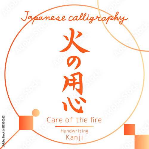 火の用心・Care of the fire（筆文字・手書き）
