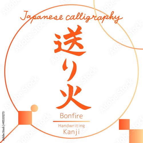 送り火・Bonfire（筆文字・手書き）