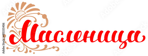 Shrovetide translation russian text. Maslenitsa carnival russia mardi gras lettering ornate