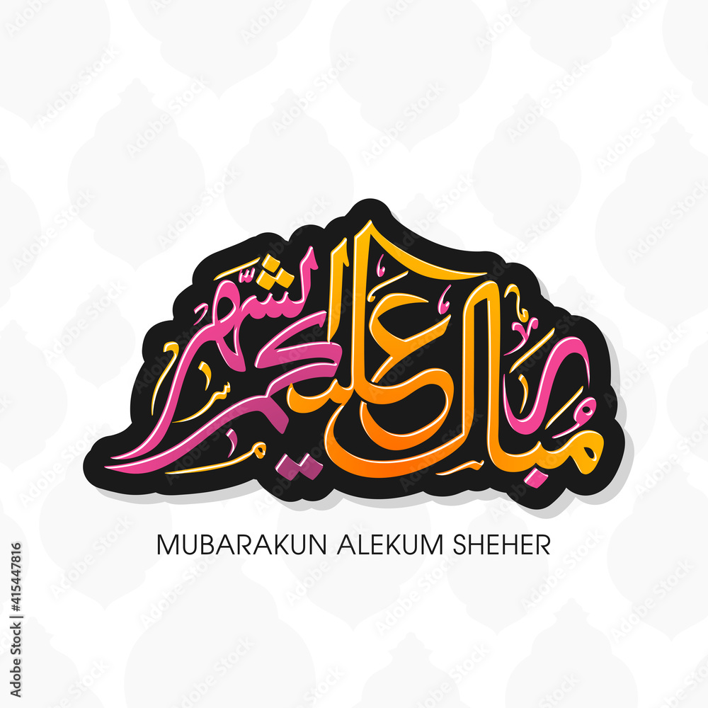 Arabic Calligraphic text of Ramadan Mubarak to all of you (Mubarakun Alekum Sheher). Arabic Calligraphic text of Ramadan Mubarak to all of you (Mubarakun Alekum Sheher).