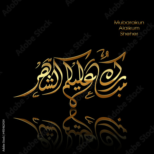 Fototapeta Naklejka Na Ścianę i Meble -  Arabic Calligraphic text of Ramadan Mubarak to all of you (Mubarakun Alekum Sheher).