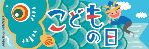 子供の日　こいのぼりに乗った男の子　ポスター