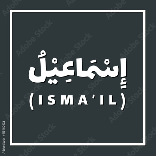 Ismail, Prophet or Messenger in Islam with Arabic Name photo