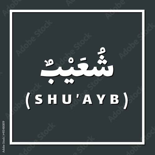 Shuayb, Prophet or Messenger in Islam with Arabic Name