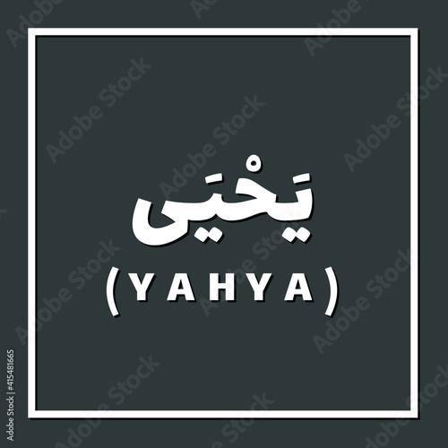 Yahya, Prophet or Messenger in Islam with Arabic Name
